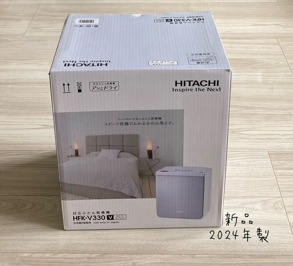 2024年製 日立 新品 HFK-V330 布団乾燥機