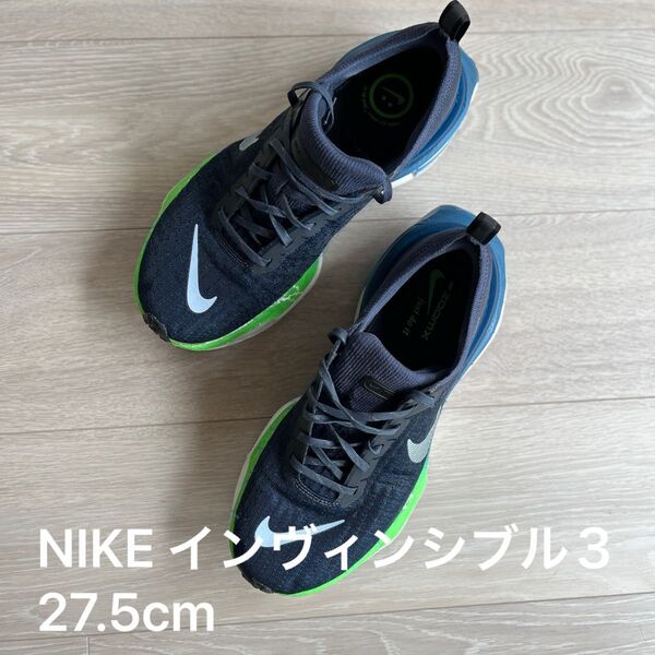 NIKE インヴィンシブル3 27.5cm