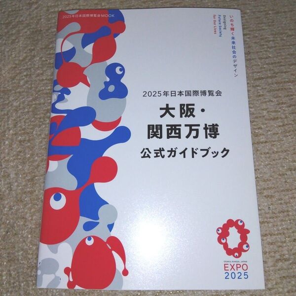 2025年日本国際博覧会 大阪・関西万博 公式ガイドブック