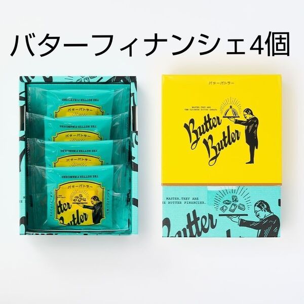 バターバトラーバターフィナンシェセット
