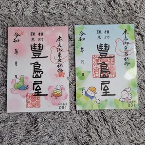 【未開封】鎌倉豊島屋本店 御来店記念 御菓印 御朱印 限定品