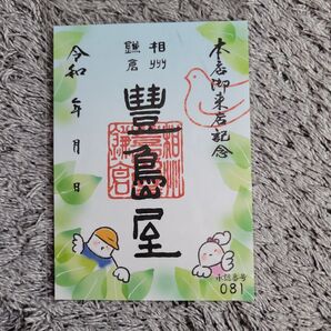 【未開封】鎌倉豊島屋本店 御来店記念 御菓印 御朱印 限定品