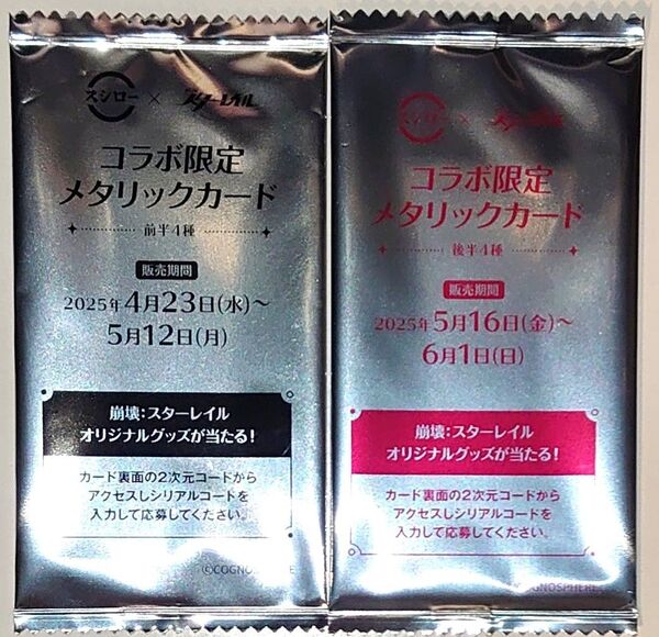 崩壊スターレイル スシロー コラボ限定メタリックカード2種セット