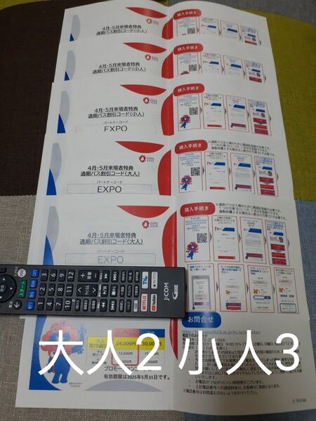 関西万博 通期パス 割引コード 大人3 小人3