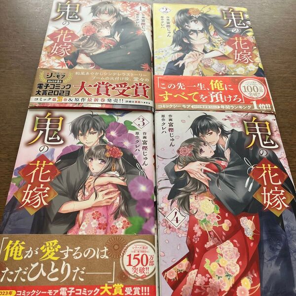 鬼の花嫁 1.2.3.4 (noicomi COMICS と1-4) 富樫じゅん/作画 クレハ/原作