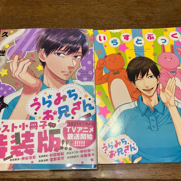 うらみちお兄さん6巻 特装版 小冊子いらすとぶっく付き