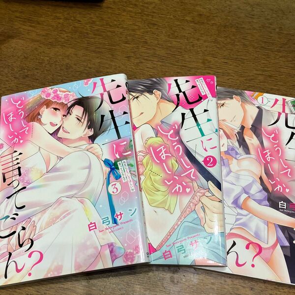 先生にどうしてほしいか言ってごらん? 1.2.3(MISSY COMICS YLC Col) 白弓 サン 著