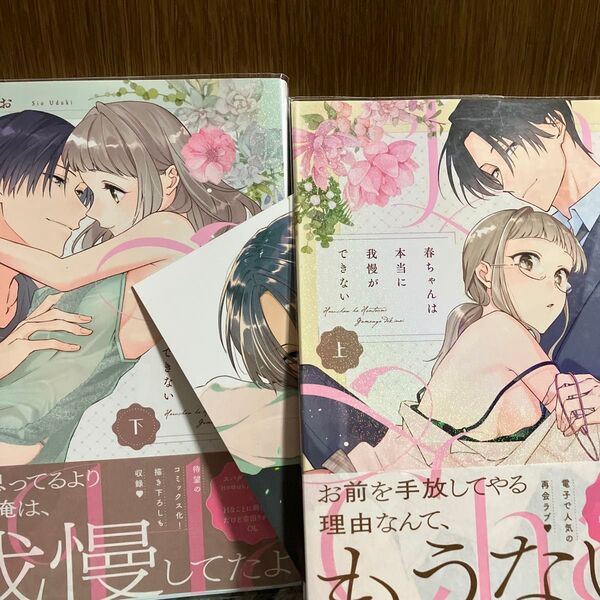 特典付き 春ちゃんは本当に我慢ができない 上、下 (LOVE COFFRE COMICS) 卯月しお