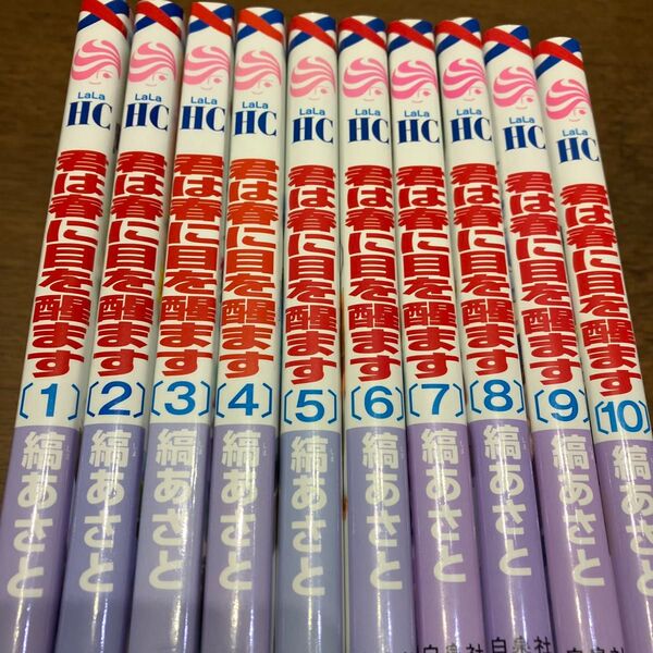 購入前にコメントお願い致します。君は春に目を醒ます 1〜10(花とゆめCOMICS) 縞あさと/著