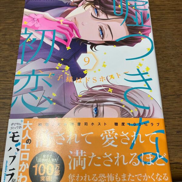 新刊購入 嘘つきな初恋~王子様はドSホスト~ 9 (モバフラフラワーコミックスα) 鈴井アラタ/著