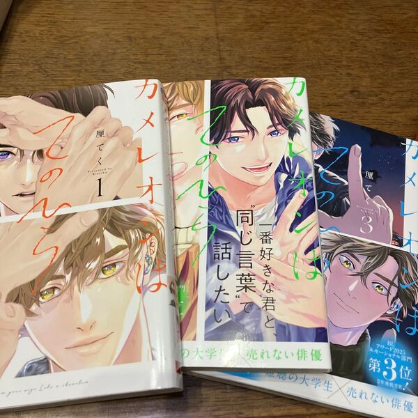 新刊購入 カメレオンはてのひらに恋をする。 1.2.3巻