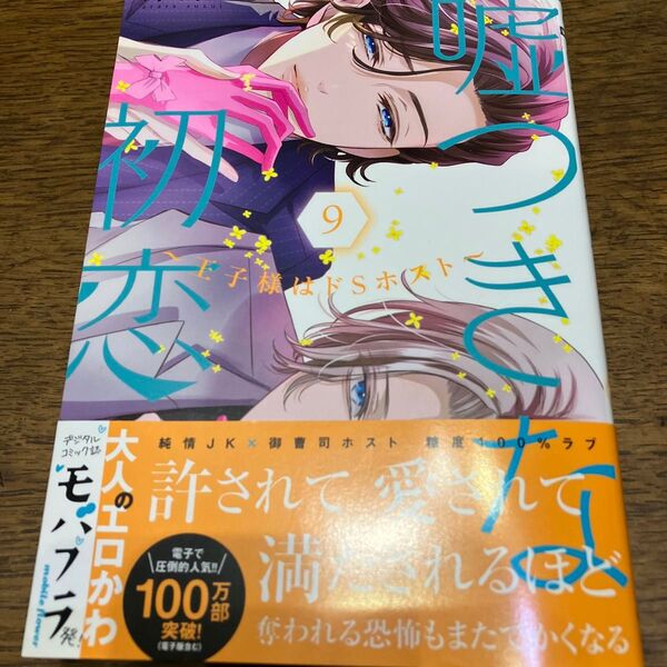 新刊購入 嘘つきな初恋~王子様はドSホスト~ 9 (モバフラフラワーコミックスα) 鈴井アラタ/著