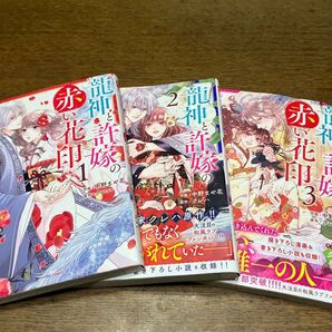 新刊購入 龍神と許嫁の赤い花印 1.2.3 (noicomi COMICS な2-3) 中野まや花/作画 クレハ/原作