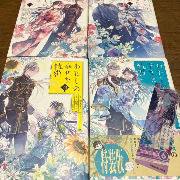 特典 クリアしおり付き わたしの幸せな結婚 1.2.3.4巻 高坂 りと/特装版には小冊子は付きません