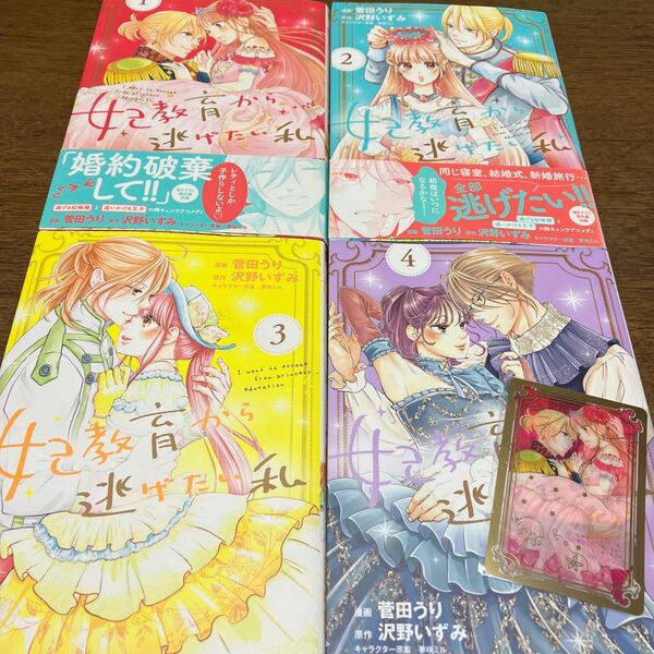特典 ミニイラストカード付き 妃教育から逃げたい私 1.2.3.4巻 菅田うり/漫画 沢野いずみ/原作 夢咲ミル/
