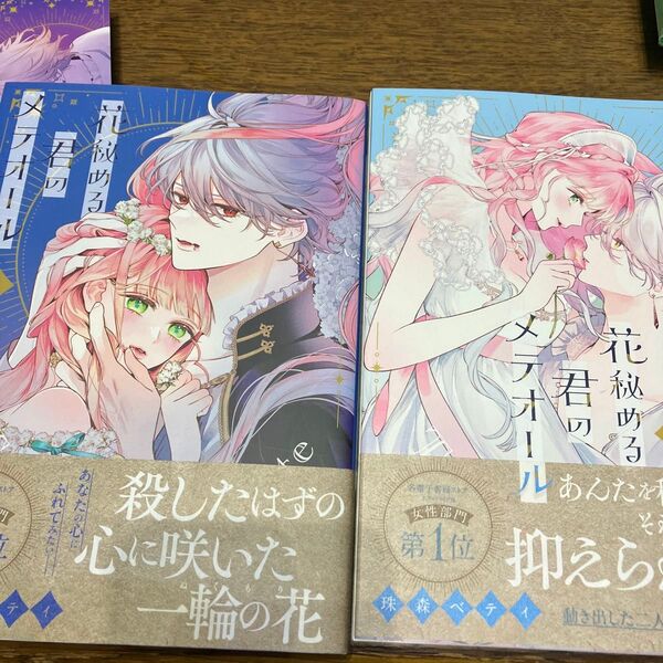 特典 しおり付き 花秘める君のメテオール 2.3 帯付き、初版(FCエトワール) 珠森ベティ/著