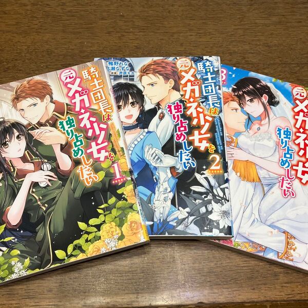 騎士団長は元メガネ少女を独り占めしたい 1.2.3巻