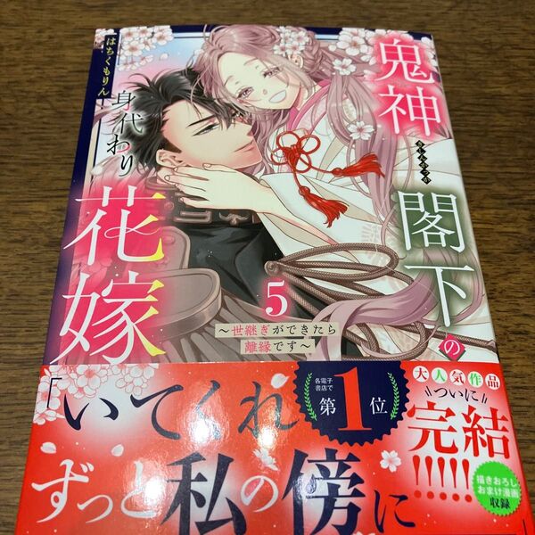 新刊購入 鬼神閣下の身代わり花嫁~世継ぎができ 5 (ミッシィコミックス) はちくもりん