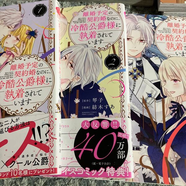 離婚予定の契約婚なのに、冷酷公爵様に執着されています 1.2.3(ぶんか社コミックス PRIMO COMI) 琴子 3巻帯無し