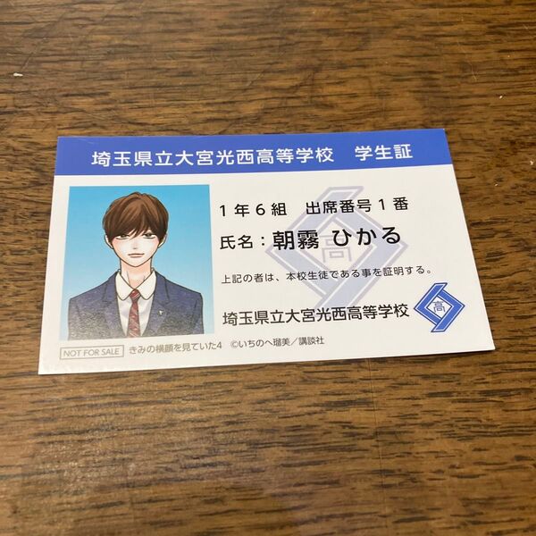 きみの横顔を見ていた 学生証 朝霧ひかる、特典のみ