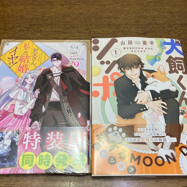 新刊購入 犬飼くんのシッポ 恋するMOON DOGスピンオフ 1 山田南平/お父さん、私この結婚イヤです! 9 HongHeesu