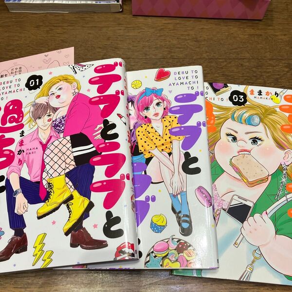 初版 デブとラブと過ちと! 1.2.3(souffle comics) ままかり/著