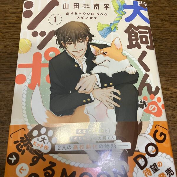 新刊購入 犬飼くんのシッポ 恋するMOON DOGスピンオフ 1 (HC Special) 山田南平/著
