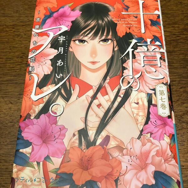 十億のアレ。 吉原いちの花魁 7 (プティルコミックス) 宇月あい/著