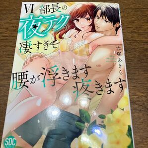 部長の夜テクが凄すぎて腰が浮きます疼 6 (秋水デジタルコミックス) 大塚あきら