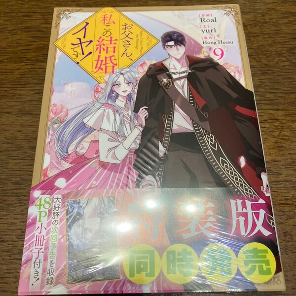 新刊購入 お父さん、私この結婚イヤです! 9 (カラフルハピネス) HongHeesu 通常版