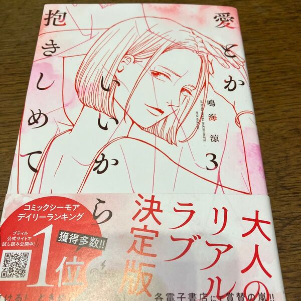 新刊購入 愛とかいいから抱きしめて 3 (プティルコミックス) 鳴海涼/著