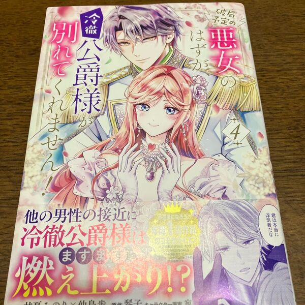 新刊購入 破局予定の悪女のはずが、冷徹公爵様が別れてくれません! 4 甘夏みのり/漫画 仲島歩/漫画 琴子/原作