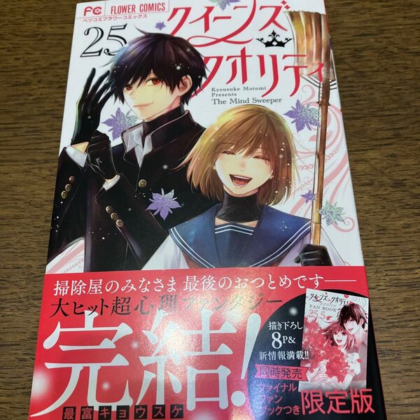 新刊購入 クイーンズ・クオリティ The Mind Sweeper 25 (ベツコミフラワーコミックス) 最富キョウスケ/著