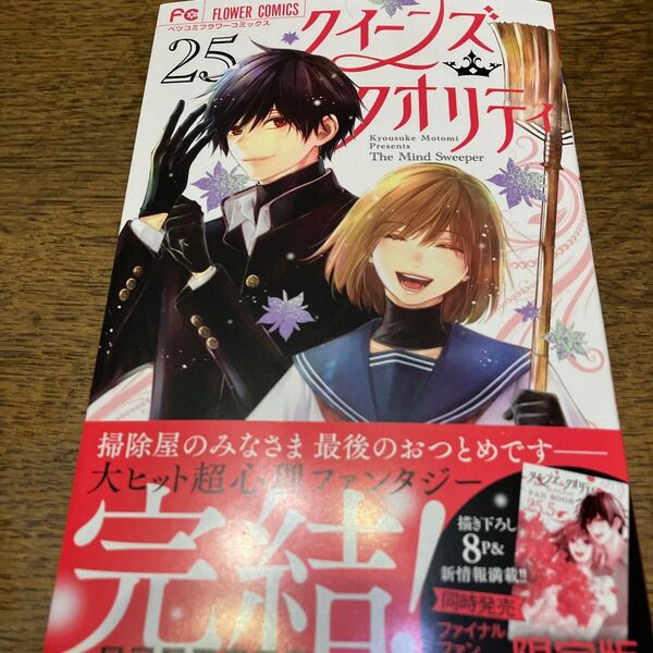 新刊購入 クイーンズ・クオリティ The Mind Sweeper 25 (ベツコミフラワーコミックス) 最富キョウスケ/著