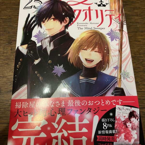 新刊購入 クイーンズ・クオリティ The Mind Sweeper 25 (ベツコミフラワーコミックス) 最富キョウスケ/著