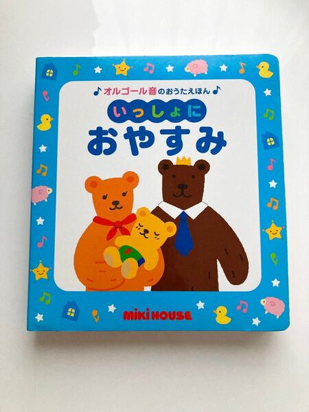 いっしょにおやすみ miki house ミキハウス オルゴールが鳴る 赤ちゃん 絵本