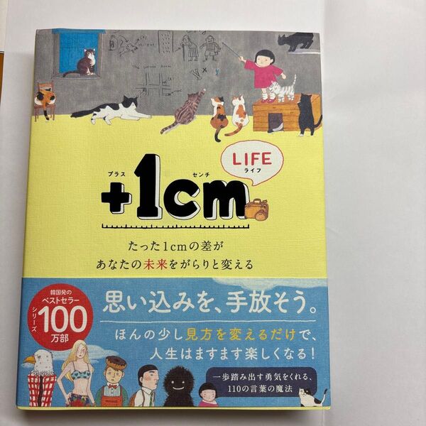 +1cm LIFE たった1cmの差があなたの未来をがらりと変える キムウンジュ/文 キムジェヨン/イラスト 小笠原藤子/訳