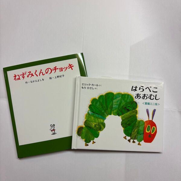 ねずみくんのチョッキ (ねずみくんの小さな絵本 1) はらぺこあおむし(愛蔵ミニ版)