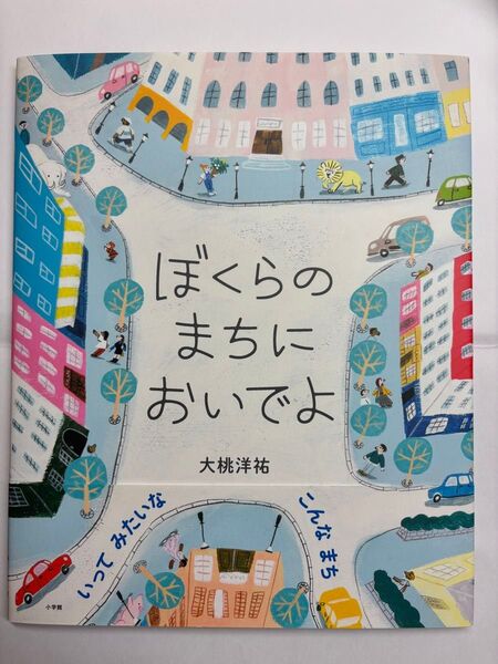 ぼくらのまちにおいでよ 大桃洋祐/作