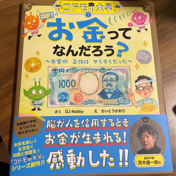 コドモ大学 お金ってなんだろう?