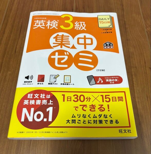 英検3級 旺文社 集中ゼミ 問題集