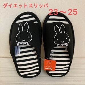 新品未使用 タグ付き ミッフィー ダイエットスリッパ スリッパ ルームシューズ 23〜25 静音 ツボ ブラック