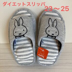 新品未使用 タグ付き ミッフィー ダイエットスリッパ スリッパ ルームシューズ 23〜25 静音 ツボ 健康 通年 グレー