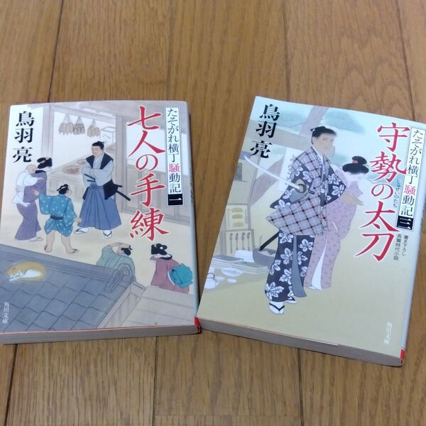 七人の手練 (角川文庫 時-と7-17 たそがれ横丁騒動記 1.3巻) 鳥羽亮/〔著〕