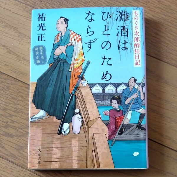 灘酒はひとのためならず ものぐさ次郎酔狂日記 書き下ろし時代小説 (文春文庫 す18-1) 祐光正/著
