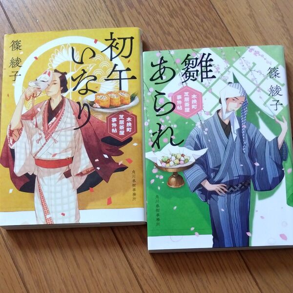 初午いなり 木挽町芝居茶屋事件帖 1〜2(ハルキ文庫 し11-15 時代小説文庫) 篠綾子/著