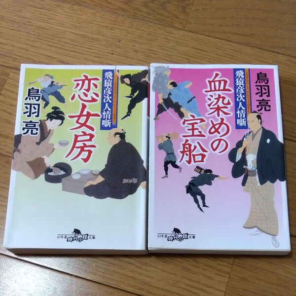 恋女房 、血染めの宝船(幻冬舎時代小説文庫 飛猿彦次人情噺) 鳥羽亮/〔著〕