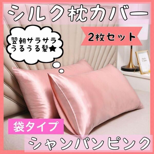 シルク 枕カバー シャンパンピンク ピローケース 2枚 美髪 美肌 袋タイプ