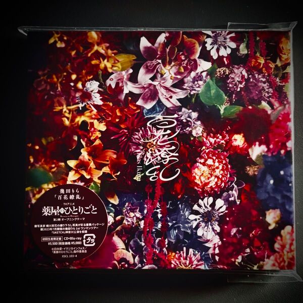 【美品】百花繚乱 (初回生産限定盤) (Blu-ray Disc付) CD 幾田りら
