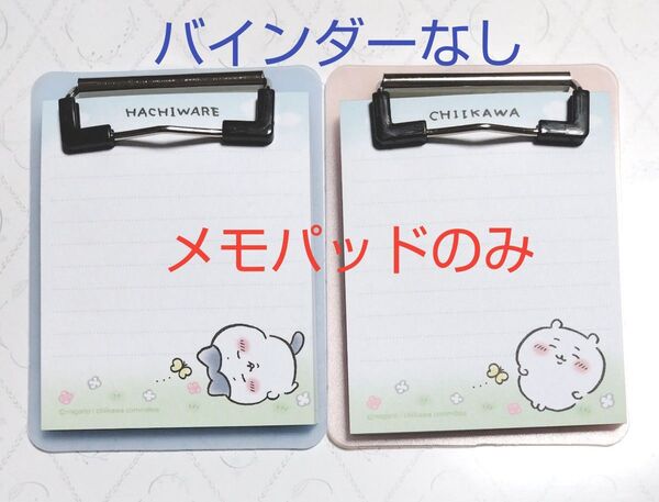 ちいかわ クリアバインダーメモ帳のみ
